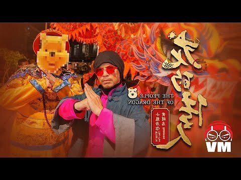 龍 年